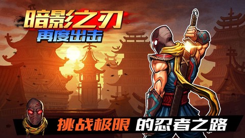 暗影之刃:再度出击图2