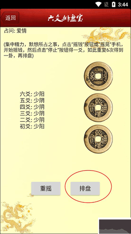 六爻排盘[图3]