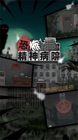 恐怖精神病院[图1]
