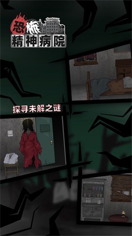 恐怖精神病院图1
