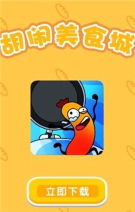 胡闹美食城图1