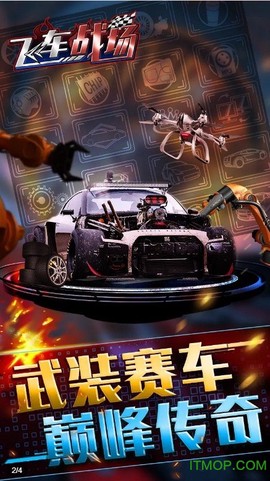 飞车战场图1