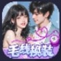毛线换装