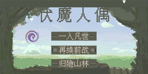 伏魔人偶：九州图1