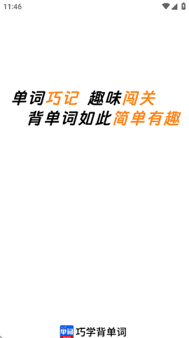 巧学背单词[图1]