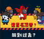 太空人求生大逃亡