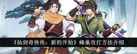 仙剑奇侠传蜂巢怎么合成[图1]