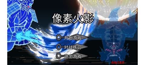 像素火影（最终版）图1