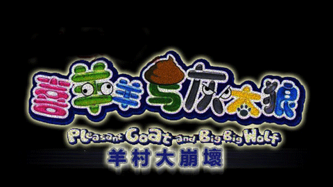 羊村大崩坏[图1]
