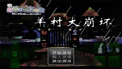 羊村大崩坏图1