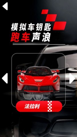 模拟车钥匙跑车声浪图1