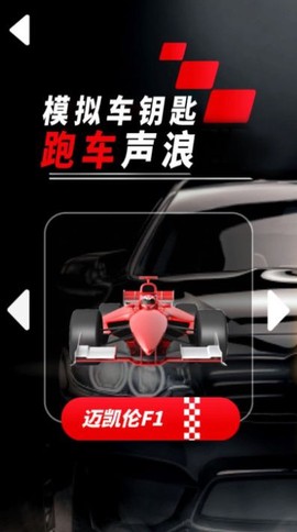 模拟车钥匙跑车声浪图3
