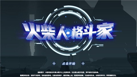 火柴人格斗家图2
