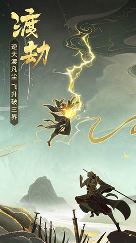 渡劫飞升图2