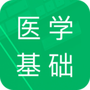 医学基础知识全题库