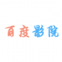 百度影院