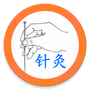 中医针灸