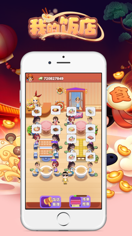 我的饭店图2