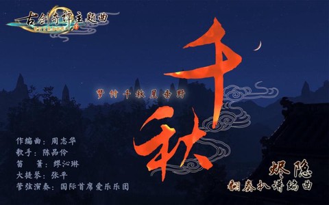 古剑奇谭的主题曲是什么