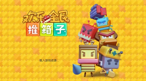 欢乐全民推箱子图1
