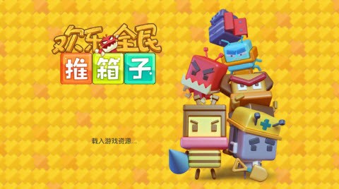 欢乐全民推箱子图2