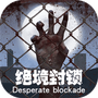 绝境封锁