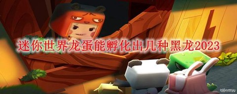 迷你世界如何获得龙蛋