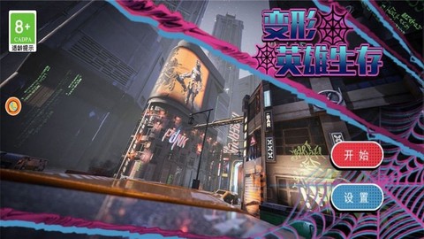 变形英雄生存图1