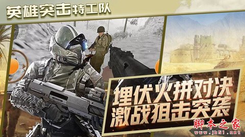 英雄突击特工队图1