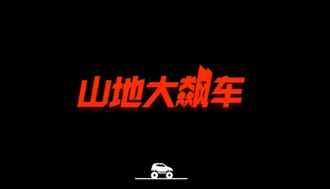 山地大飙车[图2]