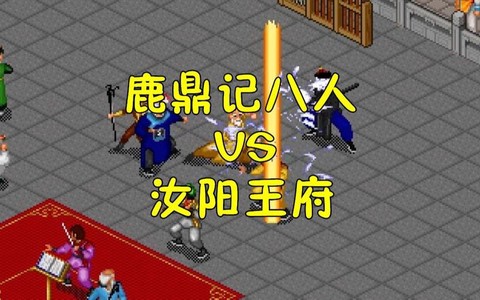 金庸群侠传怎么加王府