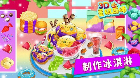 星级厨师3D[图1]