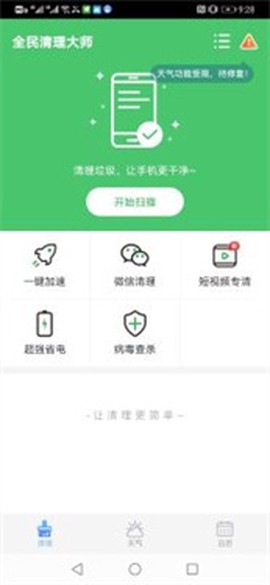 全民清理大师[图2]