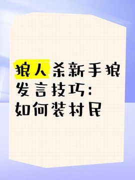 狼人杀怎么记住发言