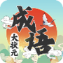 成语升状元