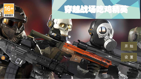 穿越战场吃鸡精英图1