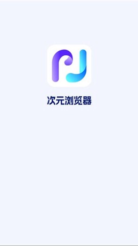 次元浏览器图1