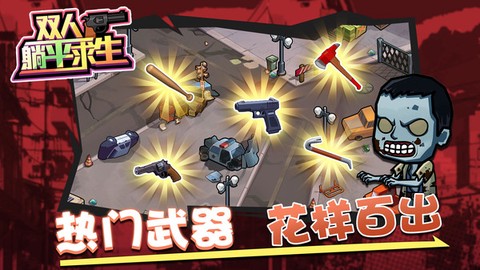 双人躺平求生图2