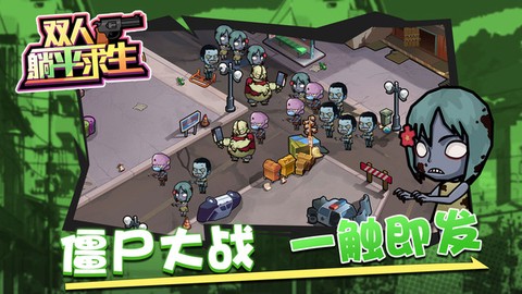 双人躺平求生图3