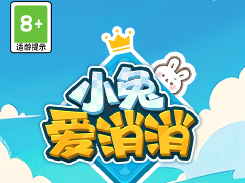 小兔爱消消图1