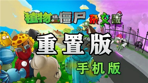 植物大战僵尸杂交重置版图1