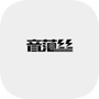 音范丝