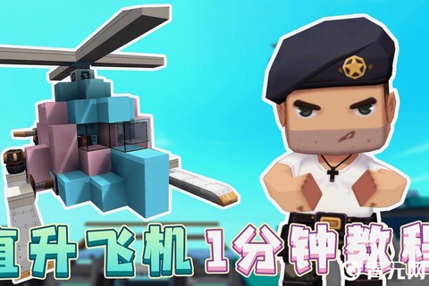 迷你世界怎么飞行器[图1]