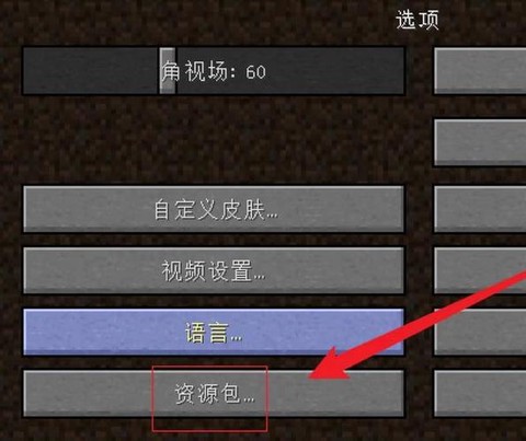 我的世界材质包怎么安装