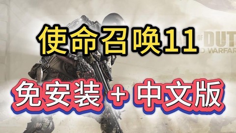 使命召唤11什么破解[图2]