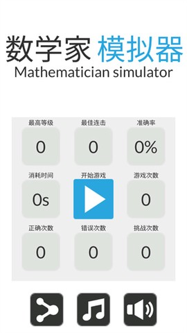 数学家模拟器[图1]