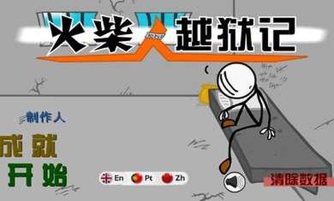 火柴人越狱：脑洞的冒险图3