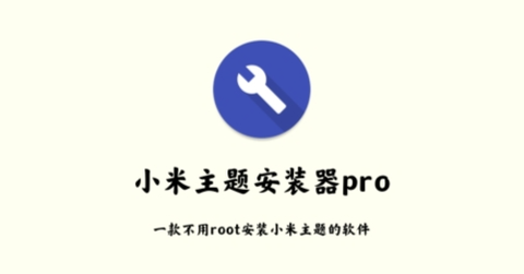 小米主题安装器+[图2]