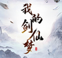 我的剑仙梦