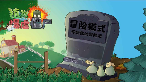植物暴打僵尸图3
